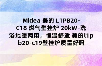 Midea 美的 L1PB20-C18 燃气壁挂炉 20kW-洗浴地暖两用，恒温舒适 美的l1pb20-c19壁挂炉质量好吗